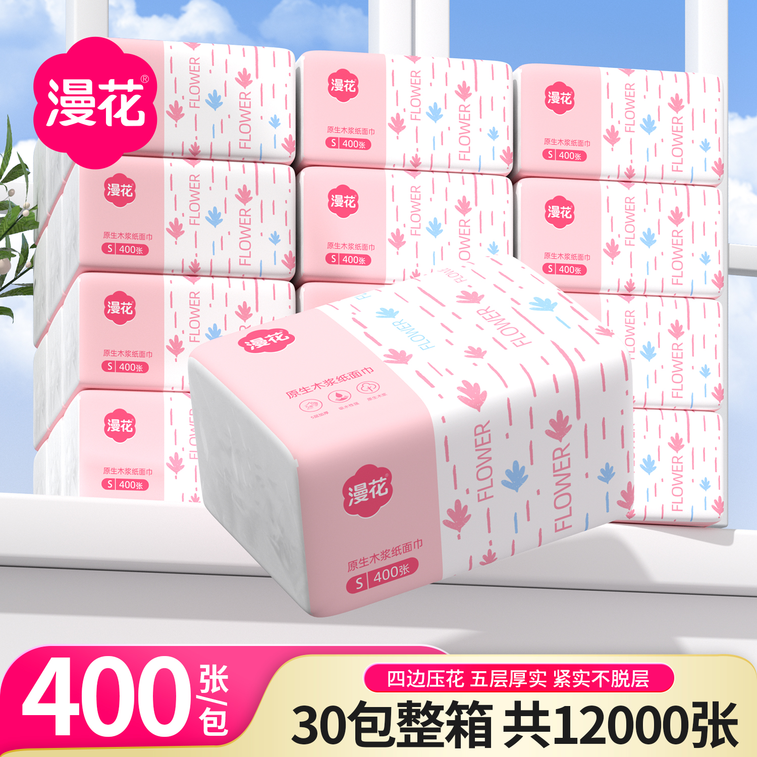 漫花30包共12000张抽式纸巾