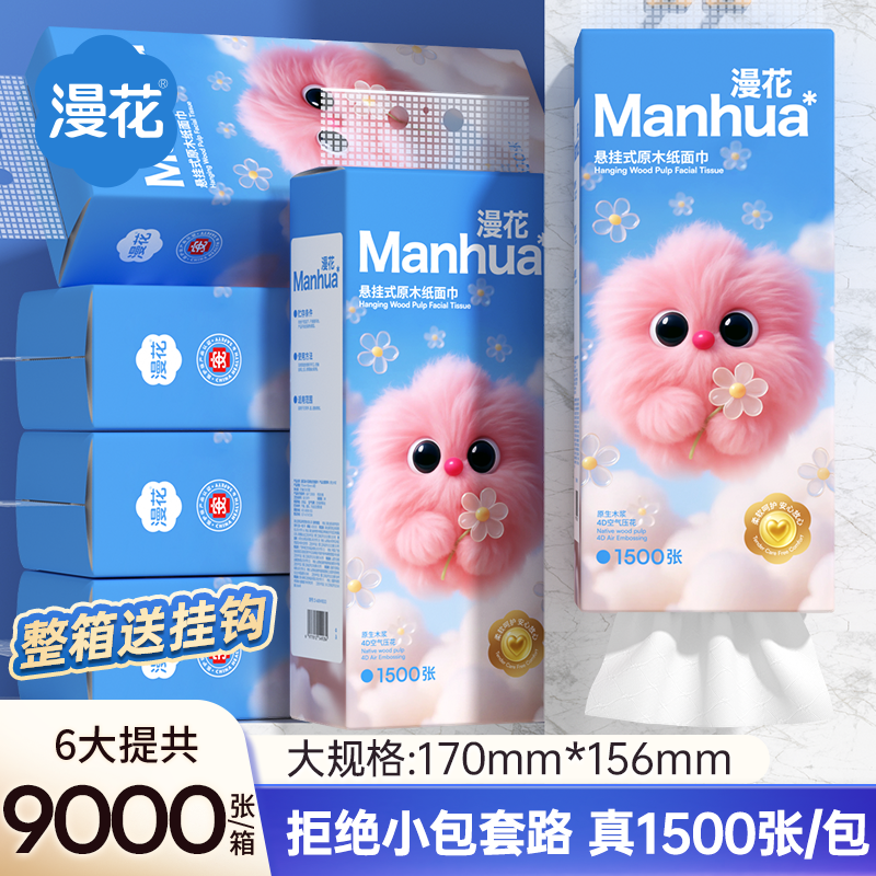 漫花真大提1500张悬挂式纸巾