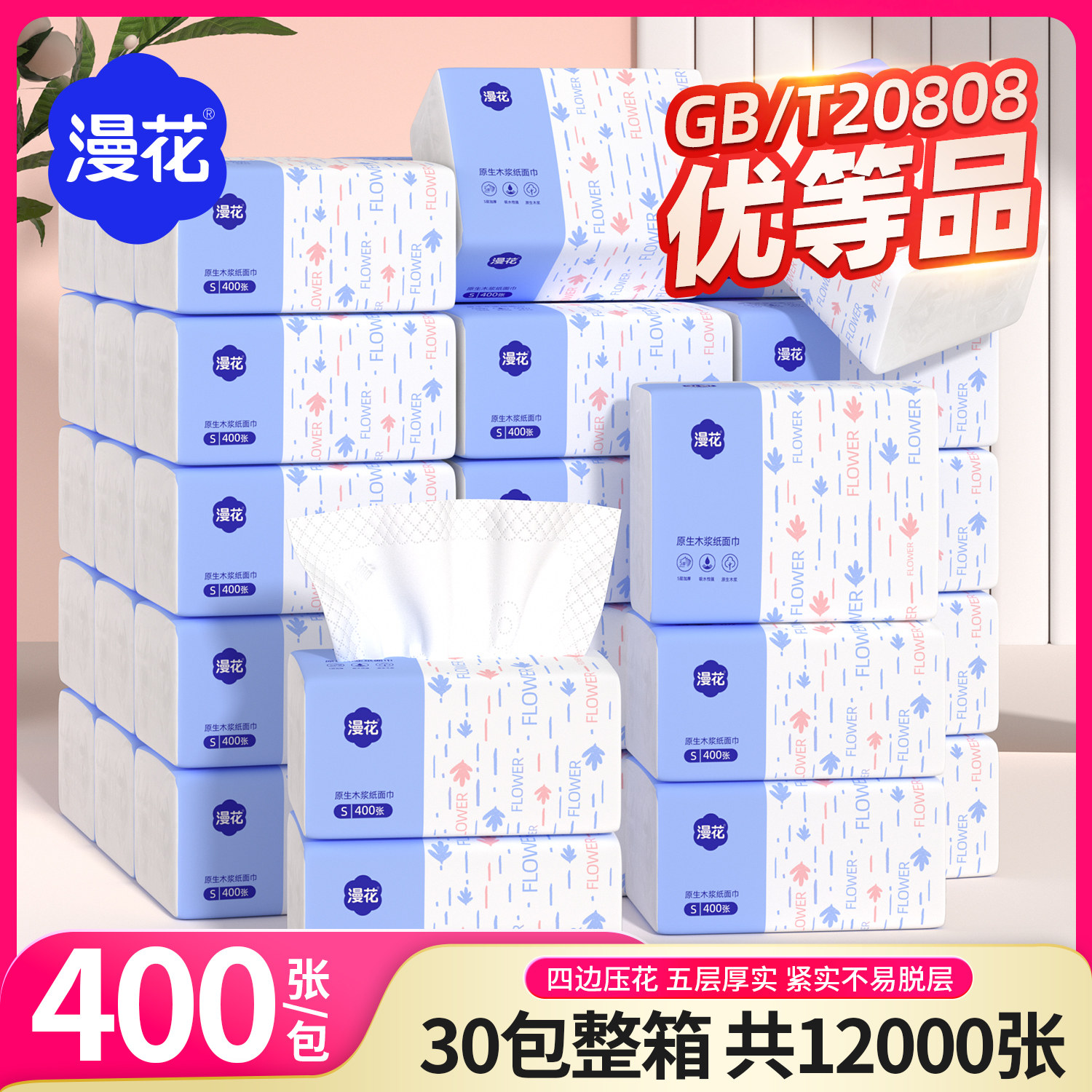 漫花400张纸巾抽纸家用整箱批实惠装纸抽卫生纸餐巾纸擦手面巾纸