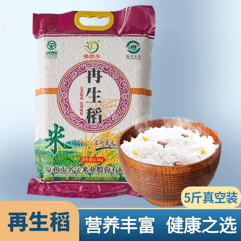 湖北监利再生稻大米5斤当季新米荆州再生稻米2.5kg长粒香米籼米