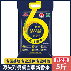 仙源6钻基地香米5斤湖北仙桃香米真空包装2.5kg当季新米长粒大米