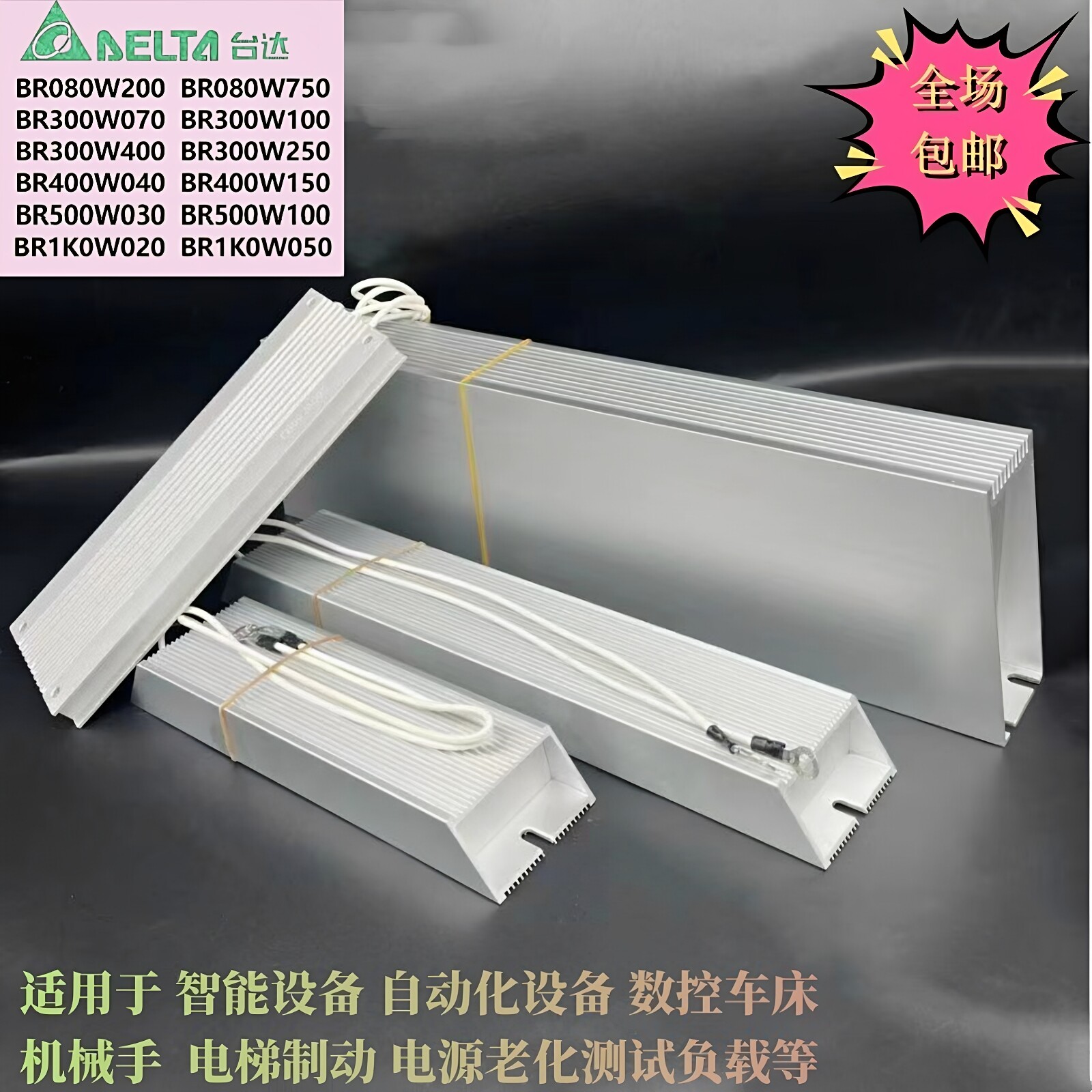 台达变频器铝壳再生制动刹车电阻 BR300W250/BR400W150/BR500W100图片