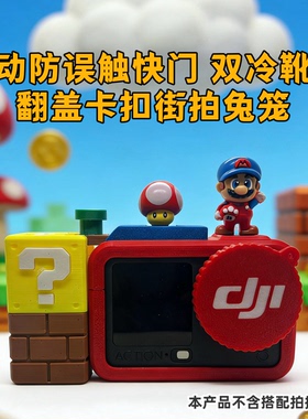 大疆action6/3/4/5pro相机保护壳马里奥手柄握把兔笼扫街拍套装