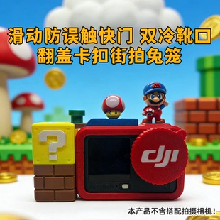 大疆action6/3/4/5pro相机保护壳马里奥手柄握把兔笼扫街拍套装
