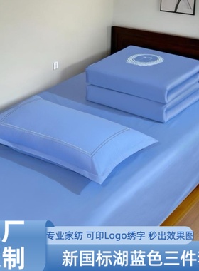 新国标湖蓝色三件套蓝色刺绣床单火焰蓝单人床公保安深蓝宝蓝被套