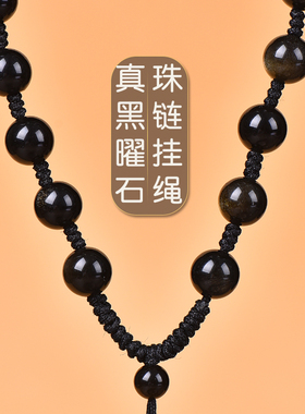 天然水晶黑色黑曜石挂绳项链绳金曜石珠链翡翠玉佩和田玉珠子绳子