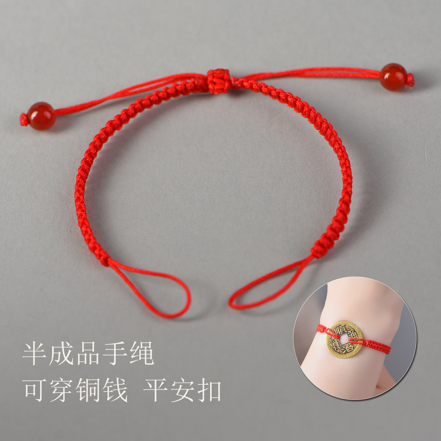 半成品可穿铜钱平安扣红绳手链编织绳手工编绳本命年情侣男女脚链