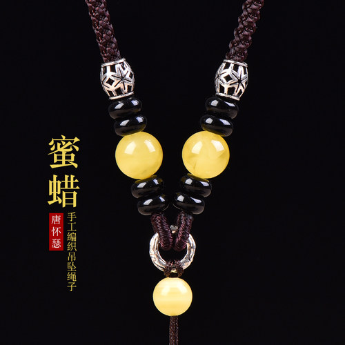 手工编织蜜蜡吊坠挂绳