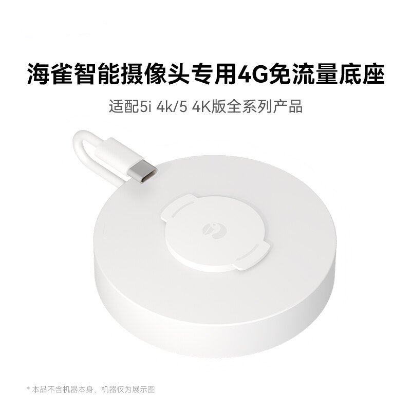 海雀智能摄像头专用4G流量底座无需网络终身免费家用手机远程监控图片