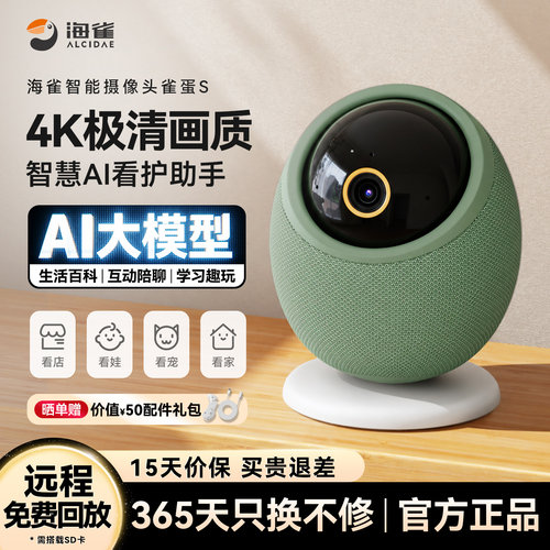 海雀AI监控摄像头AI语音互动