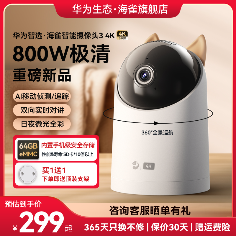 华为智选海雀4K摄像头360全景监控家用室内手机远程无线摄影头属于什么档次？