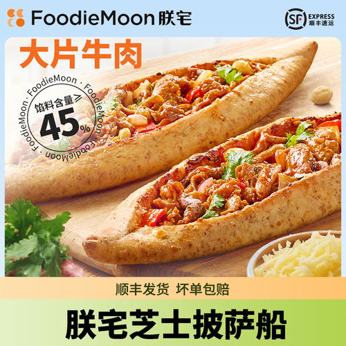 朕宅船型披萨成品芝士加热即食pizza早餐半成品空气炸锅冷冻食材