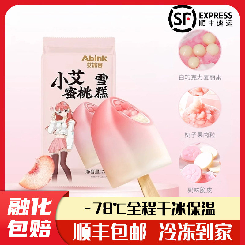 艾冰客小艾蜜桃雪糕黑巧啵啵白巧果肉大果青提草莓网红脆皮冰淇淋,水产肉类/新鲜蔬果/熟食,冰淇淋/冻品,淘宝优惠券,粉丝福利购,淘宝优惠卷