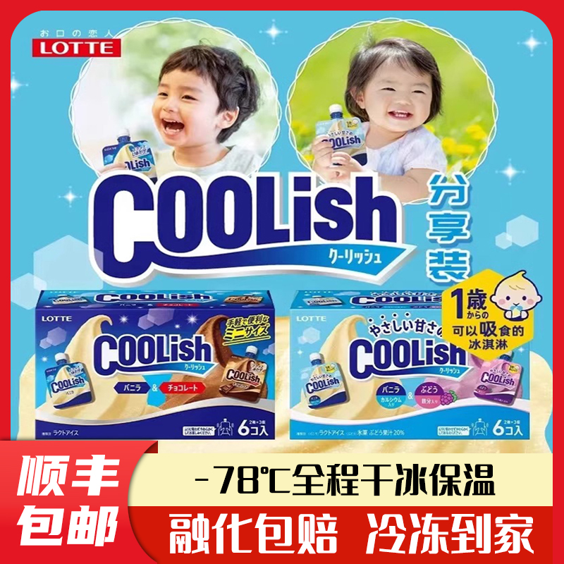日本进口乐天coolish吸吸冰儿童冰淇淋葡萄冰沙香草巧克力冰激凌