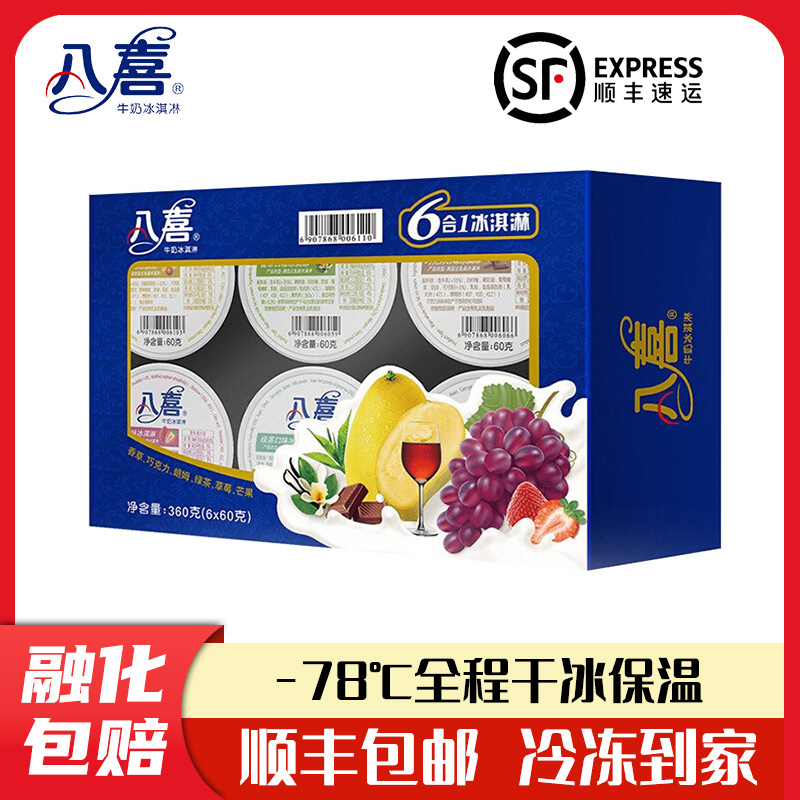 八喜六合一冰淇淋盒装香草巧克力草莓朗姆雪糕冰激凌杯装棒冰冷饮