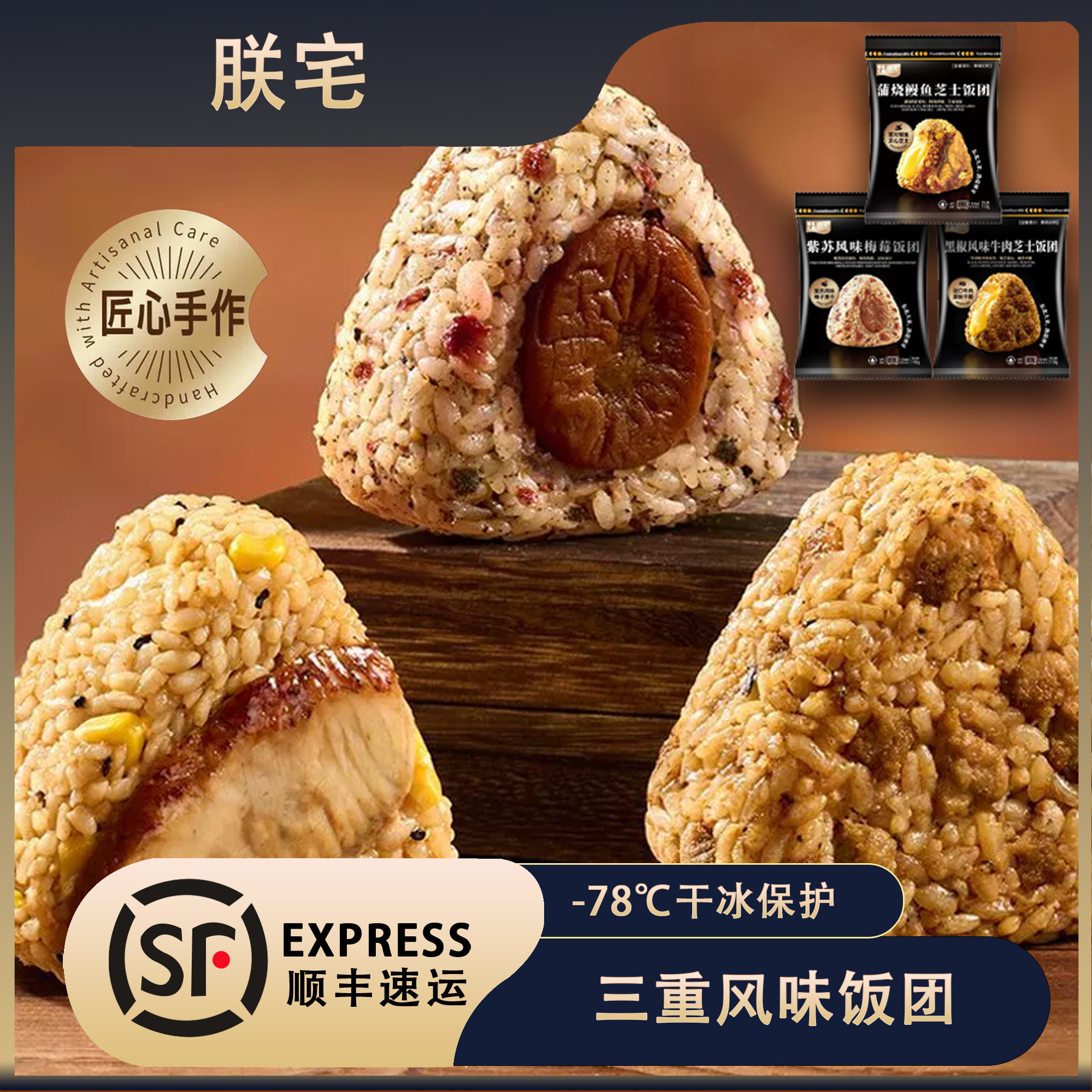 朕宅三角饭团加热鳗鱼芝士即食懒人早餐微波速食营养早餐半成品图片
