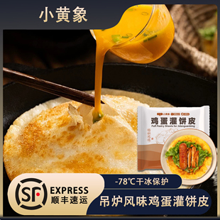 小黄象燕麦黄油鸡蛋灌饼皮胚子早餐半成品手抓饼面葱油饼皮煎饼