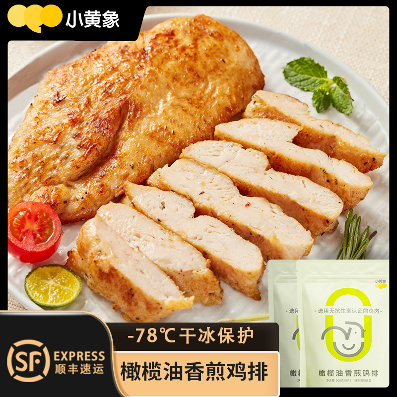 小黄象鸡排早代餐无抗生素橄榄油香煎半成品冷冻减低脂速食鸡胸肉