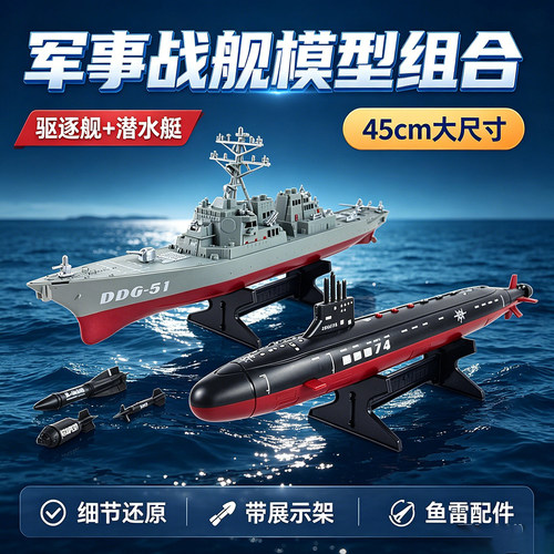 战舰模型成品导弹鱼雷艇潜水艇