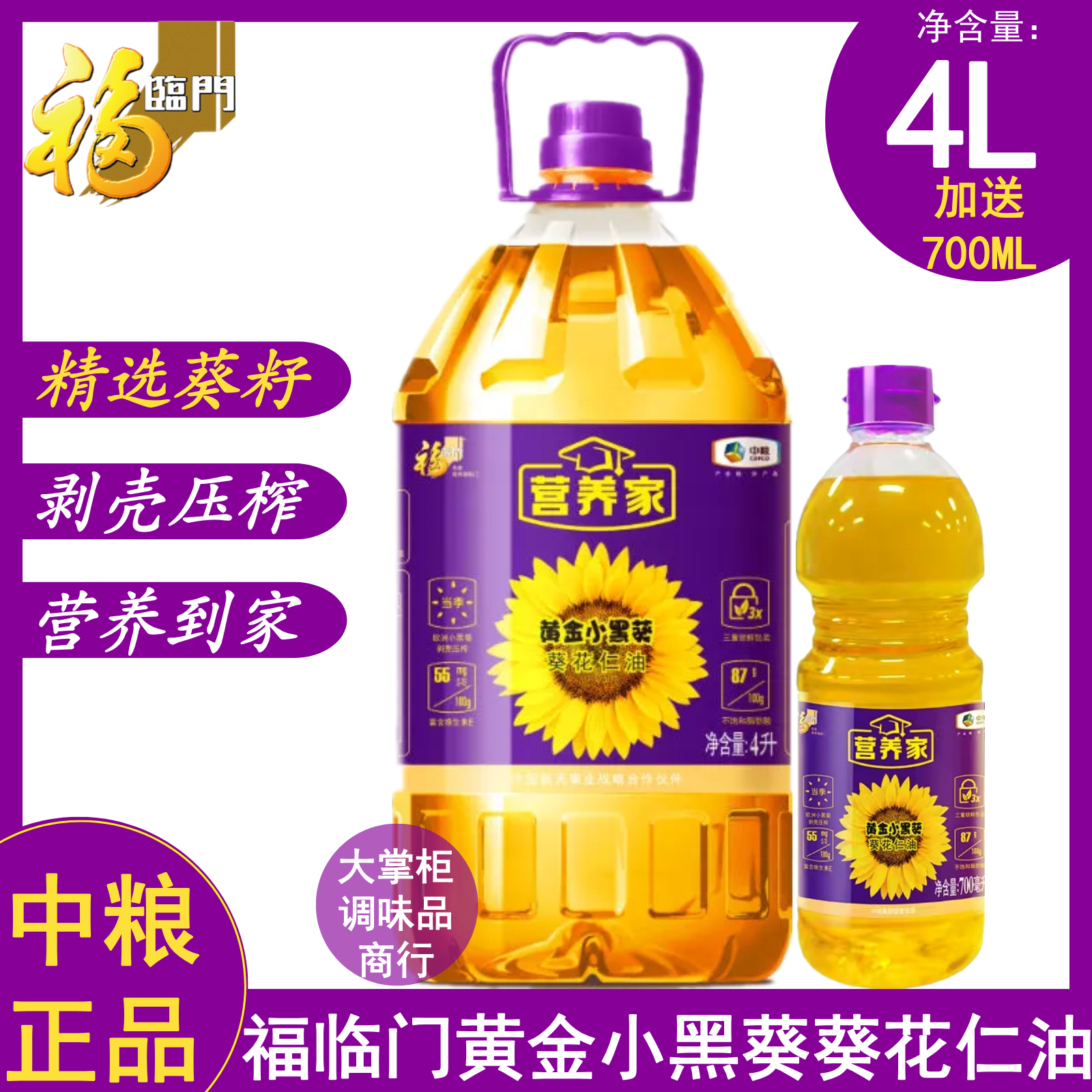 中粮福临门营养家黄金小黑葵葵花仁油4.7L剥壳压榨一级煎炸炒炖