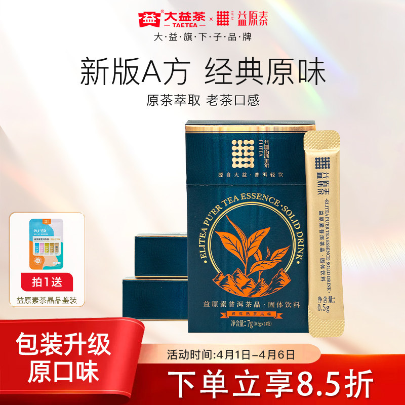 【官方旗舰店】大益益原素A方茶粉普洱熟茶晶茶珍速溶冷泡14条/盒