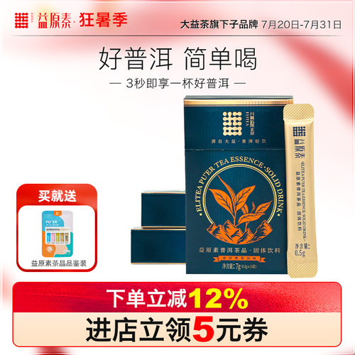 速溶茶晶益原素A方原味冷泡茶