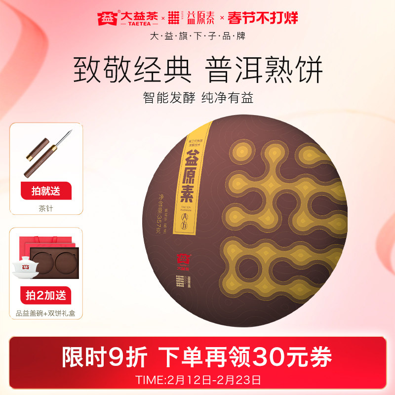 【经典口味】大益益原素普洱茶1802批次熟饼茶357g官方旗舰店