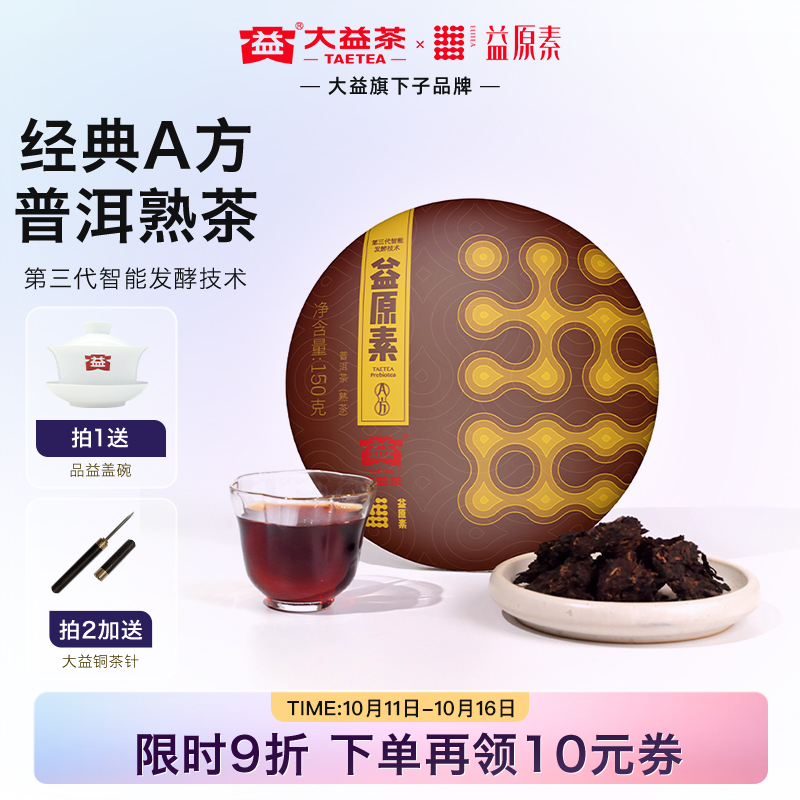 益原素普洱茶A方小饼150克