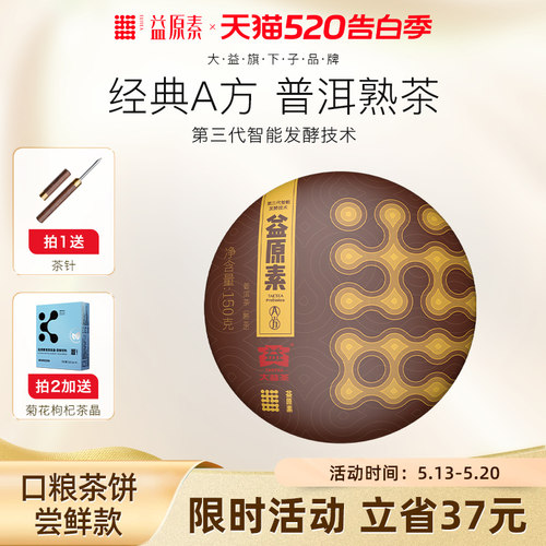 益原素普洱茶A方小饼150克