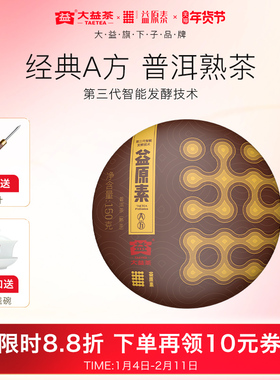 【尝鲜推荐】大益益原素A方养胃普洱茶云南150g熟茶2301批次