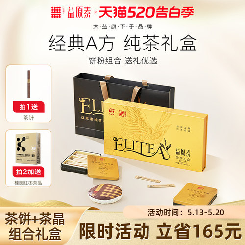 益原素普洱茶晶茶饼组合纯茶礼盒