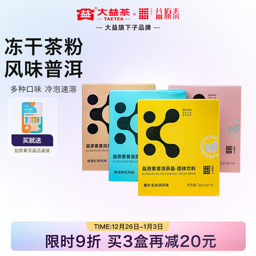 益原素缤纷风味普洱茶晶冷泡茶