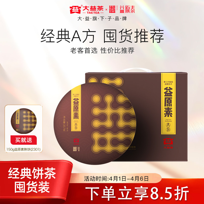 【老客囤货推荐】大益益原素普洱熟茶云南饼茶1802批次357g*7饼