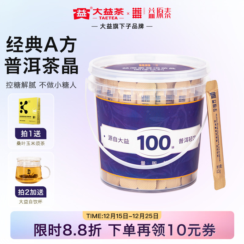 【热销店长推荐】大益益原素茶晶A方普洱茶粉茶褐素养生餐后解腻