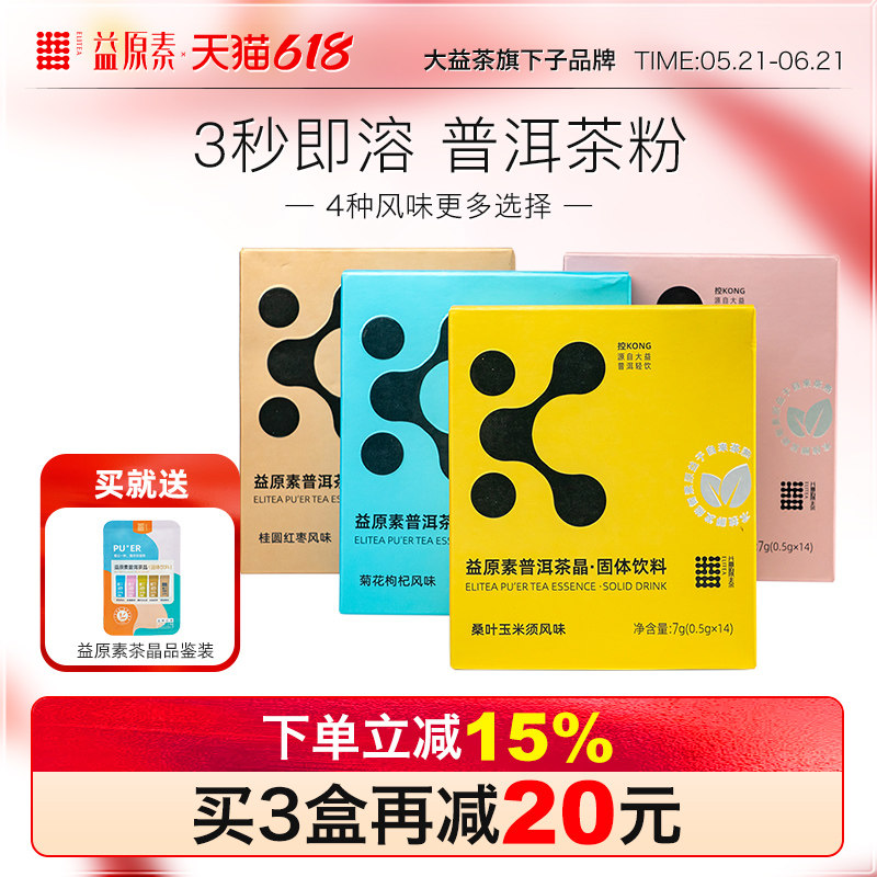 【清仓福利】大益普洱益原素茶粉风味茶晶玉米须玫瑰官方旗舰店