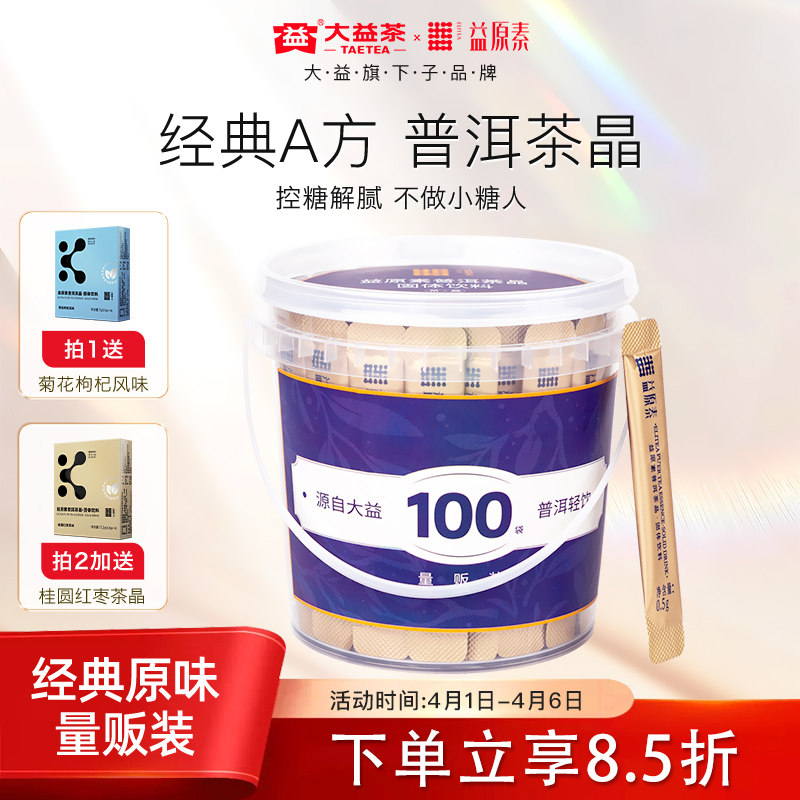 热销TOP1大益益原素茶晶A方普洱茶粉茶褐素养生茶控糖解腻0糖0脂