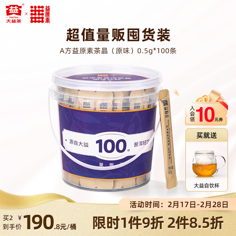 大益益原素A方普洱茶晶原味速溶茶粉茶珍冷萃冷泡茶0.5g*100条