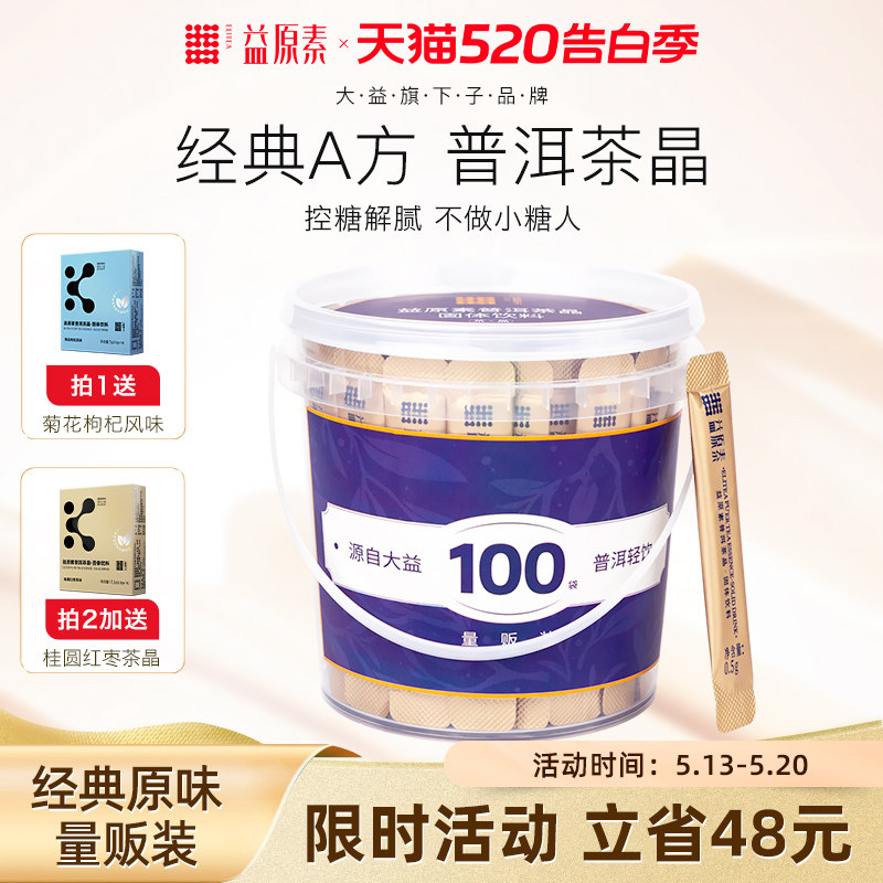 店长推荐 大益益原素茶晶A方普洱茶粉茶褐素养生茶控糖解腻0糖0脂