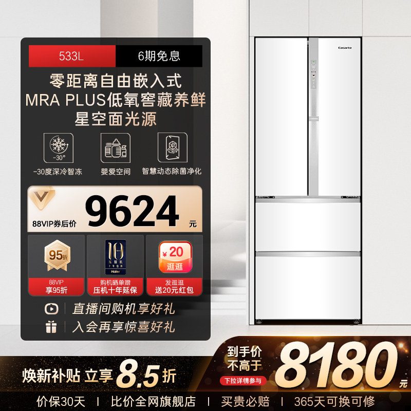 以旧换新补贴卡萨帝揽光533L白色零嵌入式法式四门多门家用电冰箱