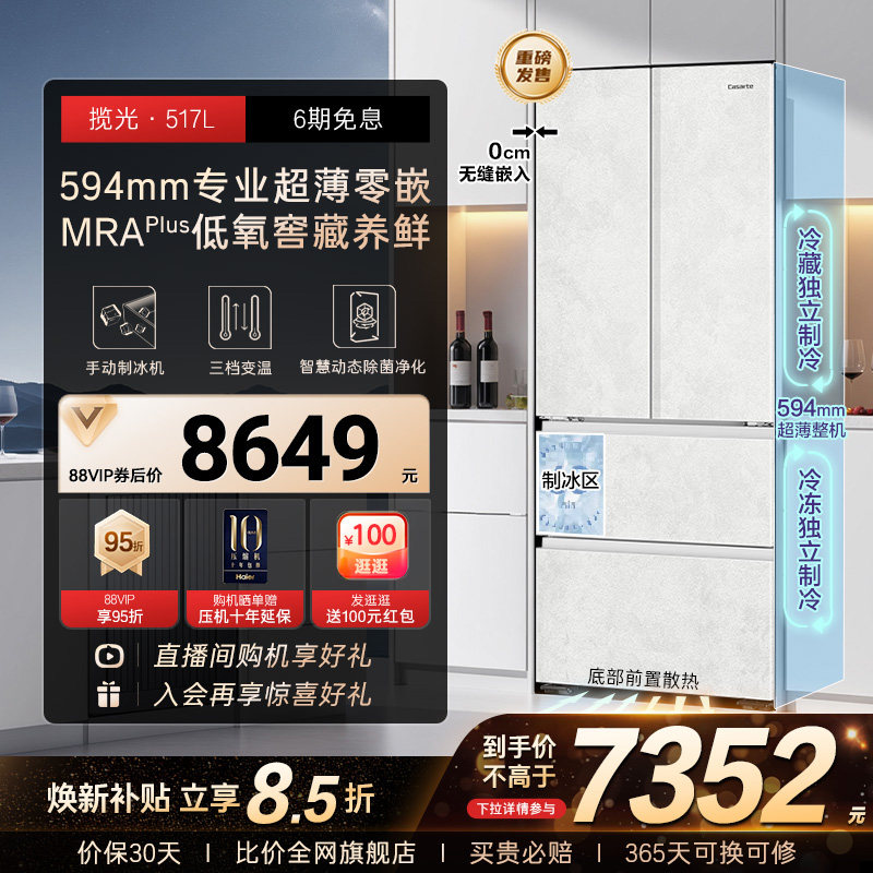 以旧换新卡萨帝517L制冰超薄零嵌入式法式四门风冷无霜家用电冰箱