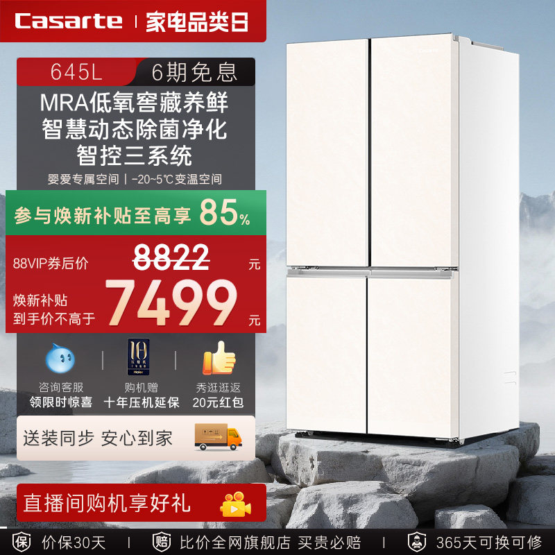 以旧换新补贴卡萨帝645L四门大容量风冷无霜一级能效家用电冰箱