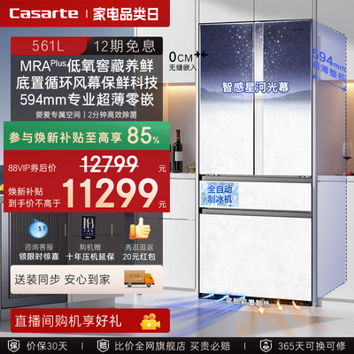 焕新补贴卡萨帝561L制冰超薄零嵌入式四门一级风冷无霜家用电冰箱