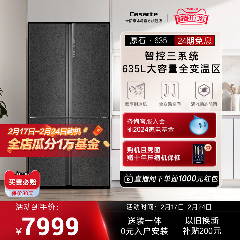 【智控三系统】卡萨帝原石面板635L大容量制冰变频十字门家用冰箱