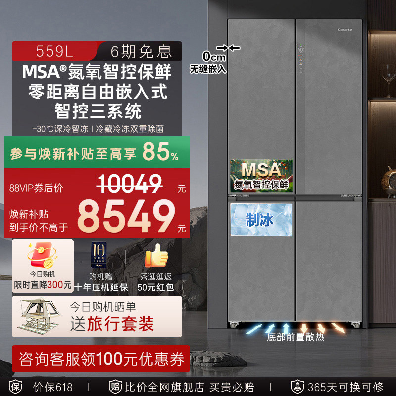 以旧换新卡萨帝揽光559十字双开MSA氮氧智控保鲜零嵌入式冰箱家