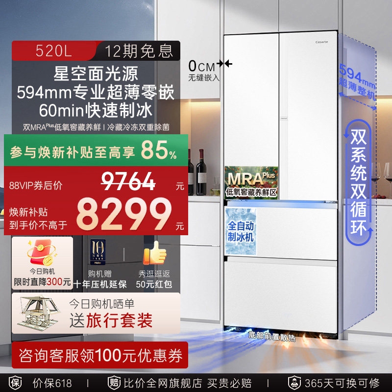 焕新补贴卡萨帝揽光520L制冰超薄零嵌入式法式四门一级家用电冰箱