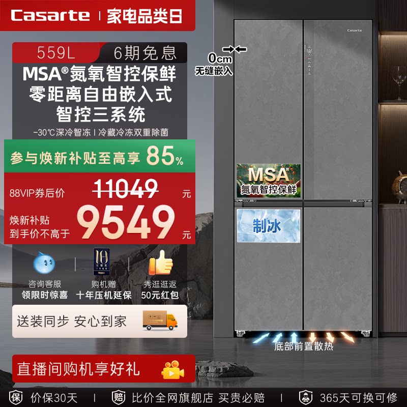 以旧换新卡萨帝揽光559十字双开MSA氮氧智控保鲜零嵌入式冰箱家用