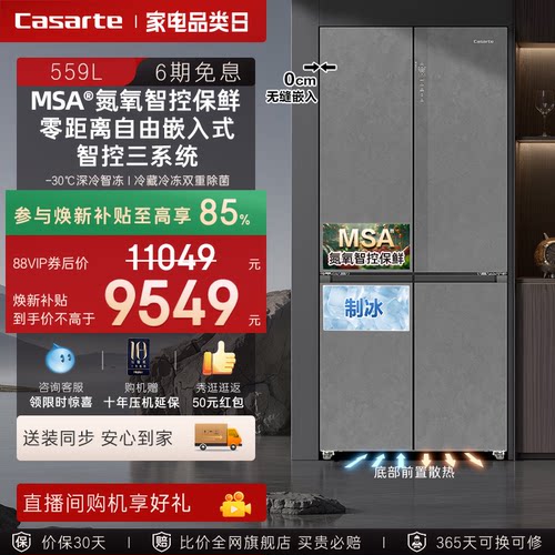 以旧换新卡萨帝揽光559十字双开MSA氮氧智控保鲜零嵌入式冰箱家用