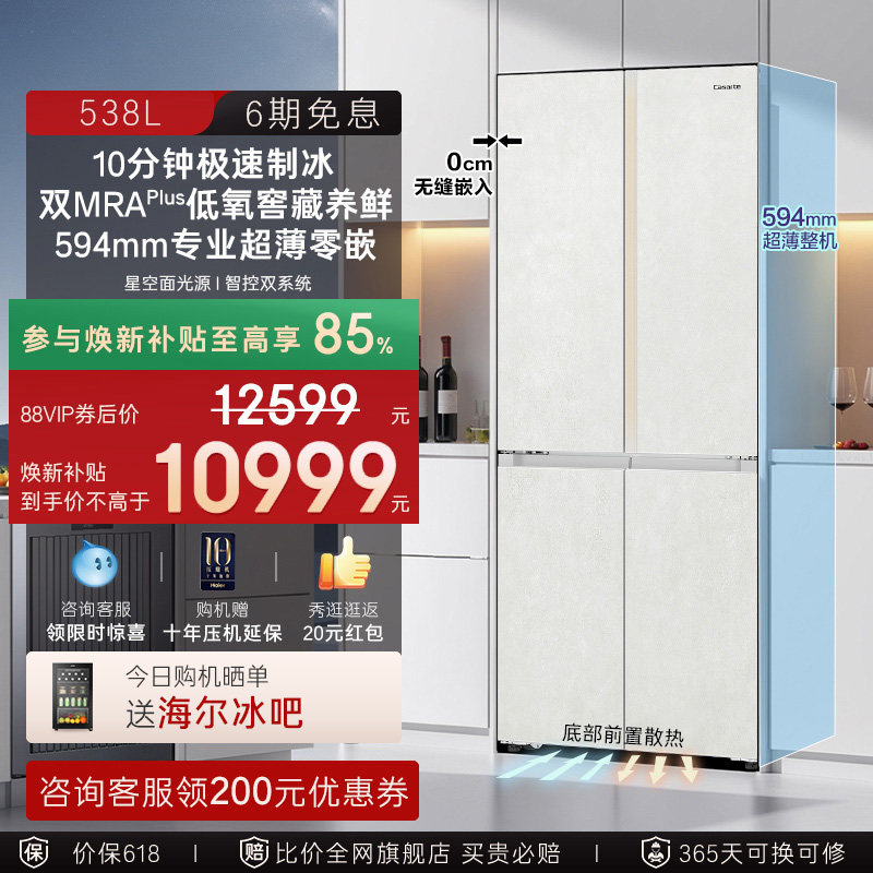 新品卡萨帝揽光538L自动制冰零嵌入式四门一级电冰箱家用以旧换新