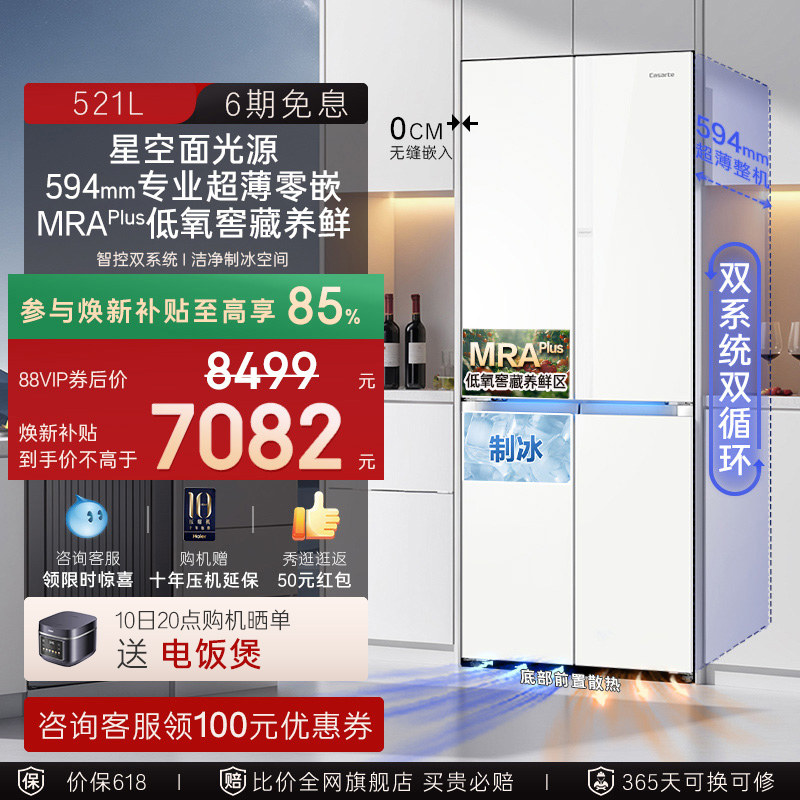 卡萨帝揽光521L超薄零嵌入式制冰四门一级风冷无霜家用电冰箱焕新