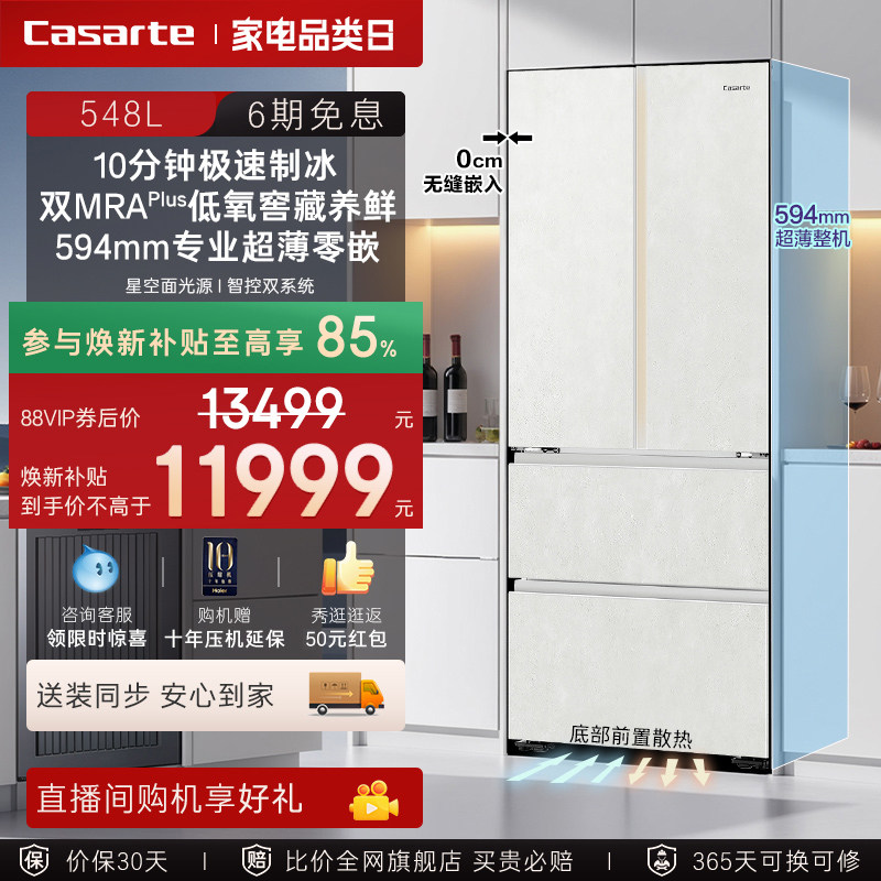 新品卡萨帝揽光548L自动制冰零嵌入式四门一级电冰箱家用以旧换新 - 实物图